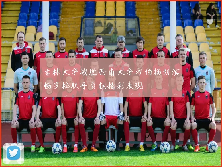 吉林大学战胜西南大学方伯杨刘滨畅罗松联手贡献精彩表现