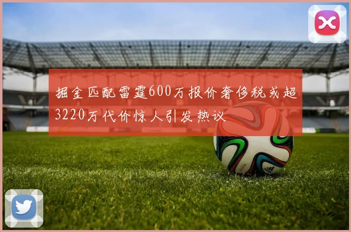掘金匹配雷霆600万报价奢侈税或超3220万代价惊人引发热议