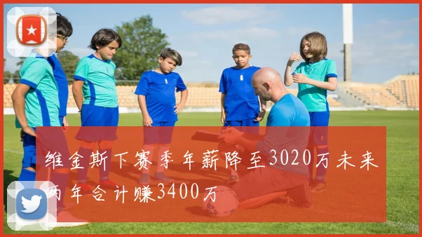 维金斯下赛季年薪降至3020万未来两年合计赚3400万