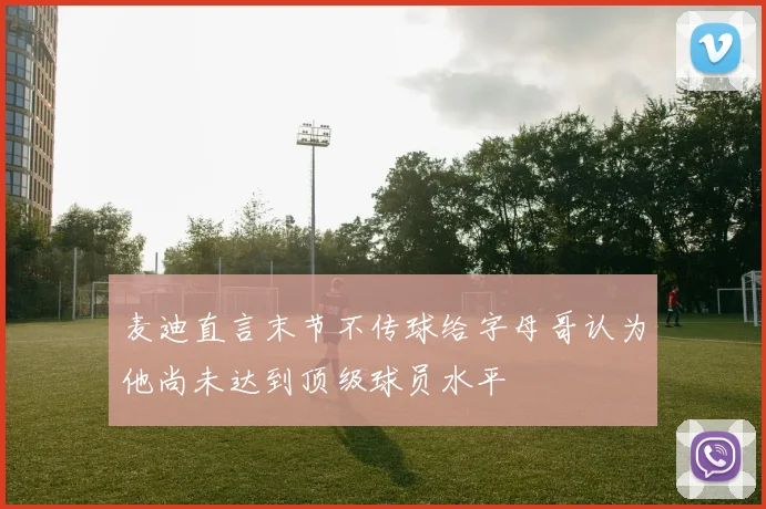 麦迪直言末节不传球给字母哥认为他尚未达到顶级球员水平