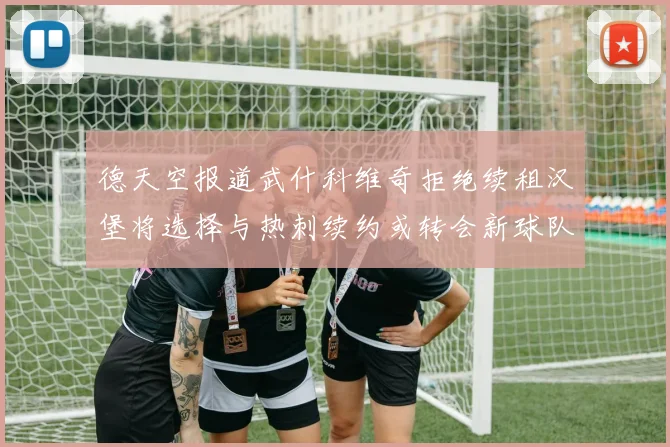 德天空报道武什科维奇拒绝续租汉堡将选择与热刺续约或转会新球队