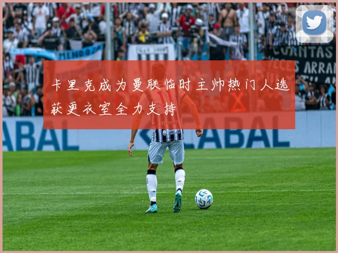 卡里克成为曼联临时主帅热门人选获更衣室全力支持