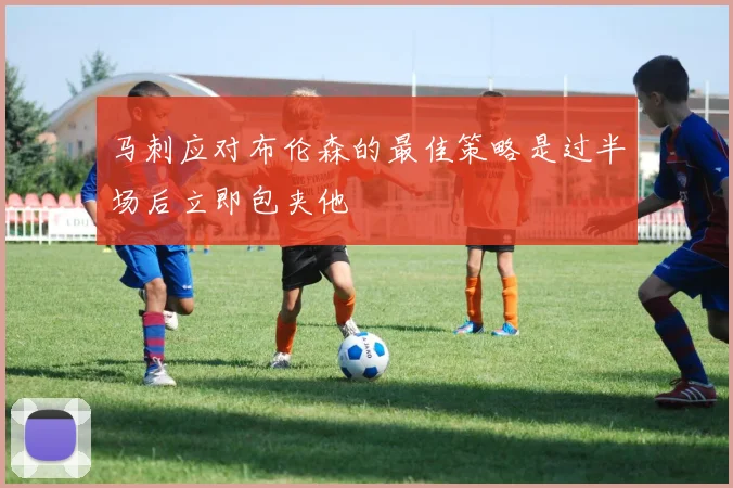 马刺应对布伦森的最佳策略是过半场后立即包夹他