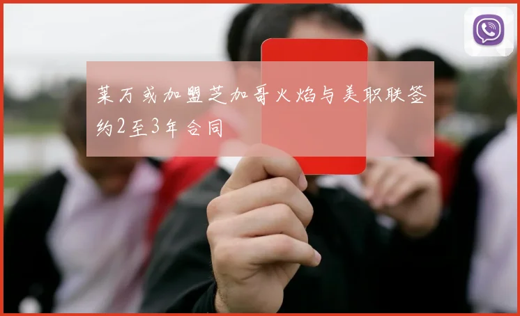 莱万或加盟芝加哥火焰与美职联签约2至3年合同