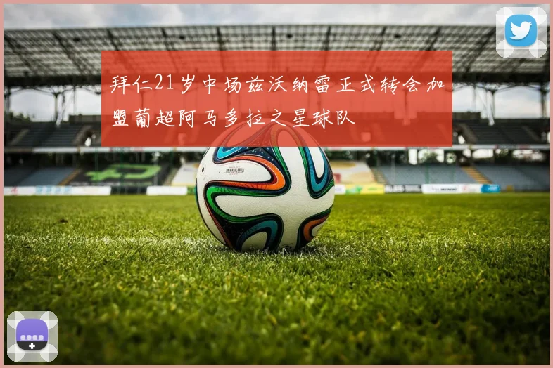 拜仁21岁中场兹沃纳雷正式转会加盟葡超阿马多拉之星球队