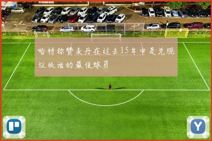 哈特称赞麦丹在过去15年中是兑现垃圾话的最佳球员